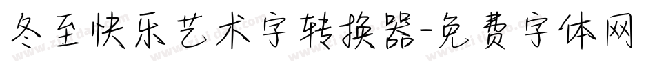 冬至快乐艺术字转换器字体转换
