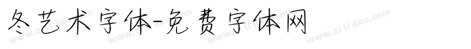 冬艺术字体字体转换
