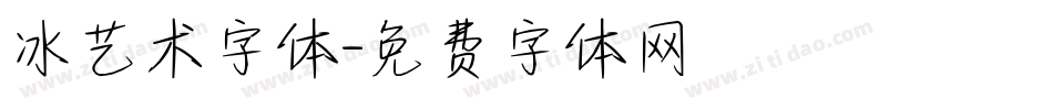 冰艺术字体字体转换