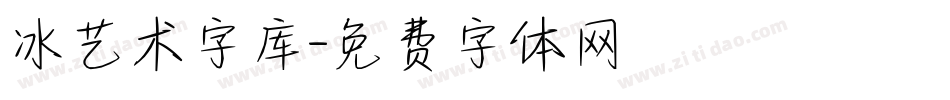 冰艺术字库字体转换