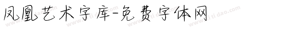 凤凰艺术字库字体转换