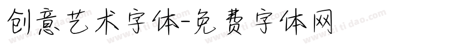 创意艺术字体字体转换