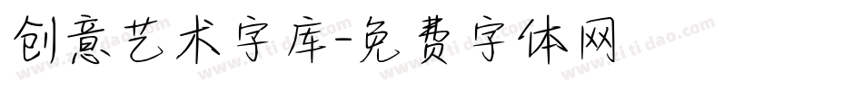 创意艺术字库字体转换