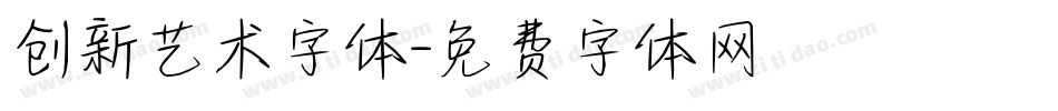 创新艺术字体字体转换