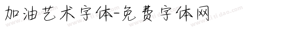 加油艺术字体字体转换