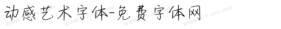 动感艺术字体字体转换