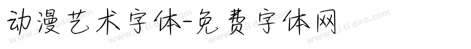 动漫艺术字体字体转换
