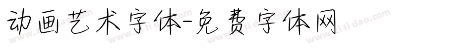 动画艺术字体字体转换