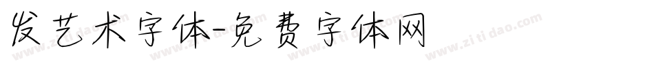 发艺术字体字体转换