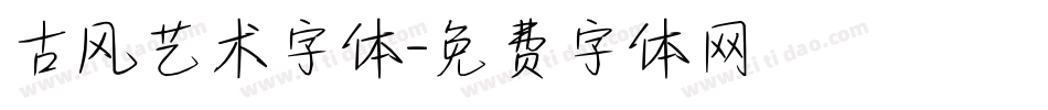 古风艺术字体字体转换
