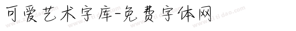 可爱艺术字库字体转换