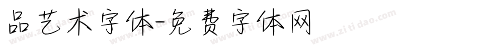 品艺术字体字体转换