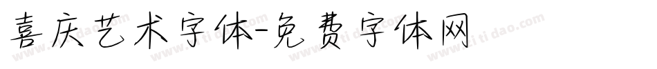 喜庆艺术字体字体转换