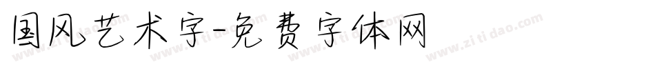 国风艺术字字体转换