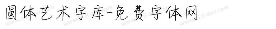 圆体艺术字库字体转换