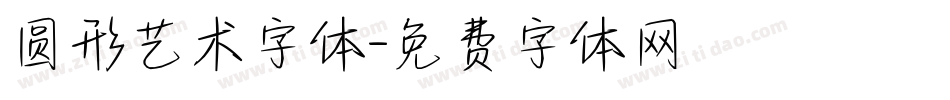 圆形艺术字体字体转换