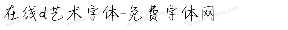 在线d艺术字体字体转换