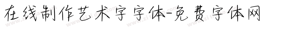 在线制作艺术字字体字体转换