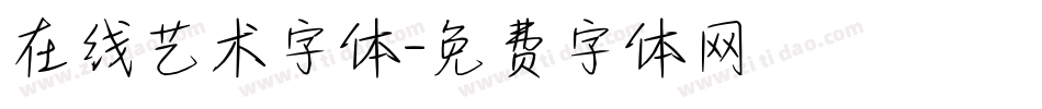 在线艺术字体字体转换