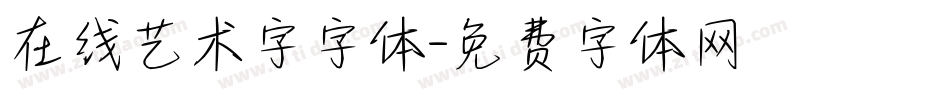 在线艺术字字体字体转换