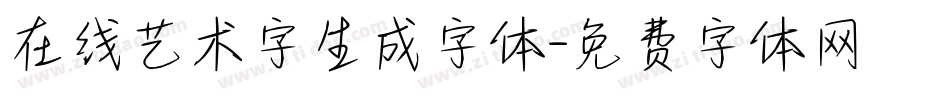 在线艺术字生成字体字体转换