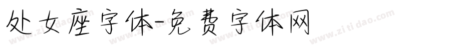 处女座字体字体转换