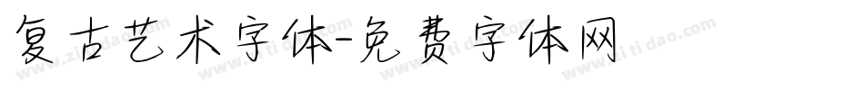复古艺术字体字体转换