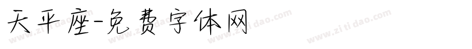 天平座字体转换