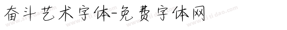 奋斗艺术字体字体转换