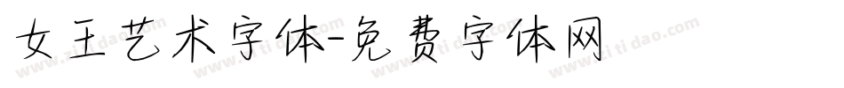 女王艺术字体字体转换
