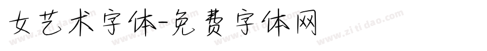 女艺术字体字体转换