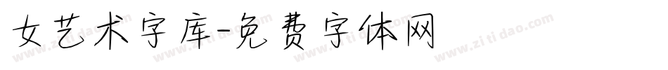女艺术字库字体转换
