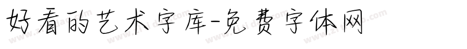 好看的艺术字库字体转换