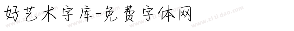 好艺术字库字体转换