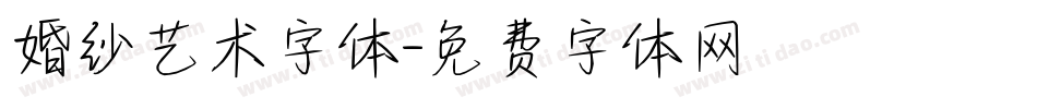 婚纱艺术字体字体转换