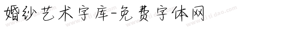 婚纱艺术字库字体转换