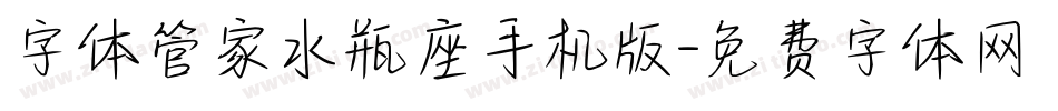字体管家水瓶座手机版字体转换
