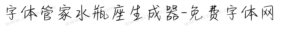 字体管家水瓶座生成器字体转换