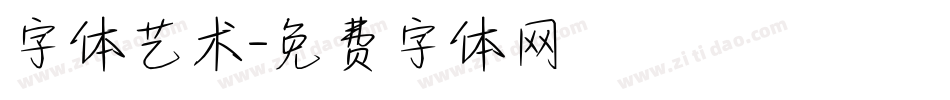 字体艺术字体转换