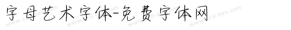 字母艺术字体字体转换