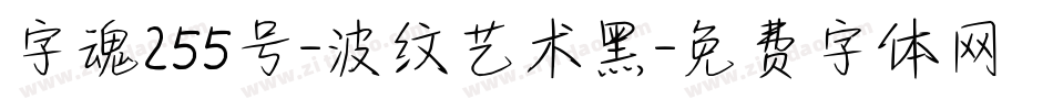 字魂255号-波纹艺术黑字体转换
