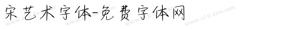 宋艺术字体字体转换