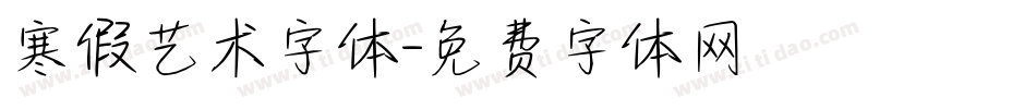 寒假艺术字体字体转换