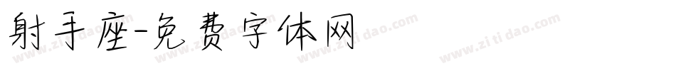 射手座字体转换