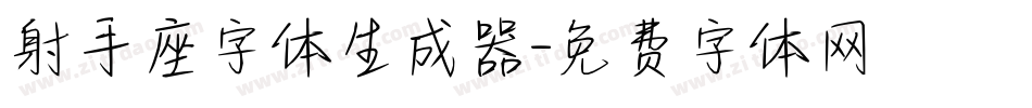 射手座字体生成器字体转换