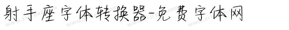 射手座字体转换器字体转换
