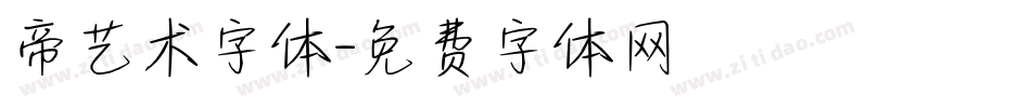 帝艺术字体字体转换