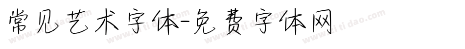 常见艺术字体字体转换