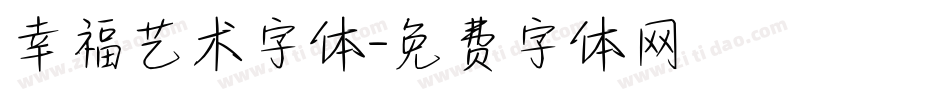 幸福艺术字体字体转换