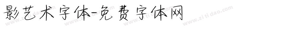 影艺术字体字体转换